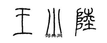 陳墨王小陸篆書個性簽名怎么寫