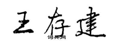 曾慶福王存建行書個性簽名怎么寫