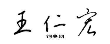 梁錦英王仁宏草書個性簽名怎么寫