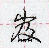 龐中華寫的硬筆行書岌