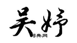胡問遂吳妤行書個性簽名怎么寫