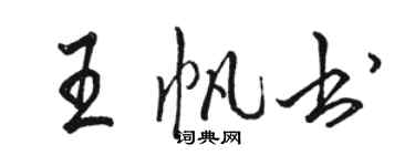 駱恆光王帆書行書個性簽名怎么寫