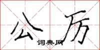 侯登峰公厲楷書怎么寫