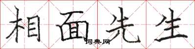 駱恆光相面先生楷書怎么寫
