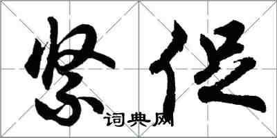 胡問遂緊促行書怎么寫