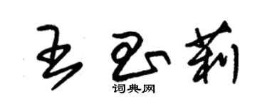 朱錫榮王昌莉草書個性簽名怎么寫