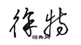 駱恆光徐特草書個性簽名怎么寫