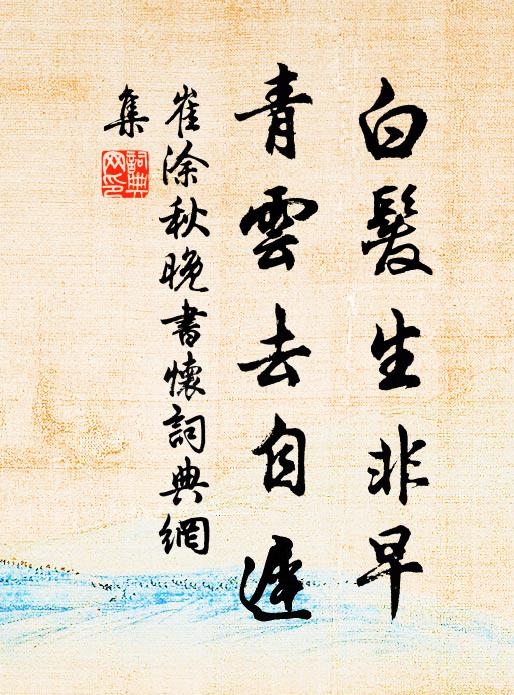 直躬多齬齟，左官苦漂淪 詩詞名句