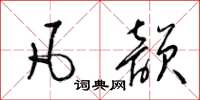 梁錦英凡韻草書怎么寫