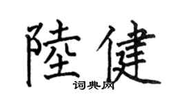 何伯昌陸健楷書個性簽名怎么寫