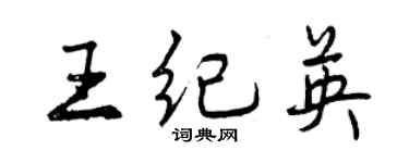 曾慶福王紀英行書個性簽名怎么寫