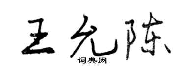 曾慶福王允陳行書個性簽名怎么寫