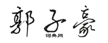 駱恆光郭子豪行書個性簽名怎么寫