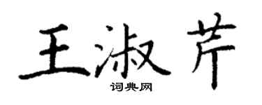 丁謙王淑芹楷書個性簽名怎么寫