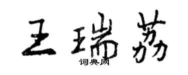 曾慶福王瑞荔行書個性簽名怎么寫