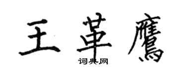 何伯昌王革鷹楷書個性簽名怎么寫