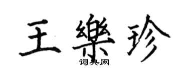何伯昌王樂珍楷書個性簽名怎么寫