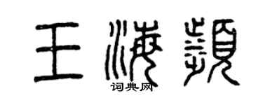 曾慶福王海濱篆書個性簽名怎么寫