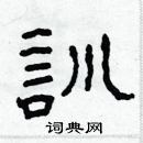 林少明寫的硬筆隸書訓