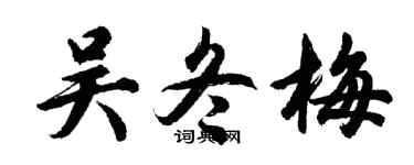 胡問遂吳冬梅行書個性簽名怎么寫
