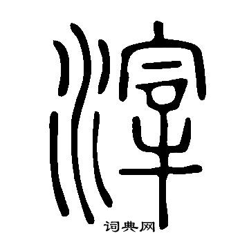 說文解字寫的滓