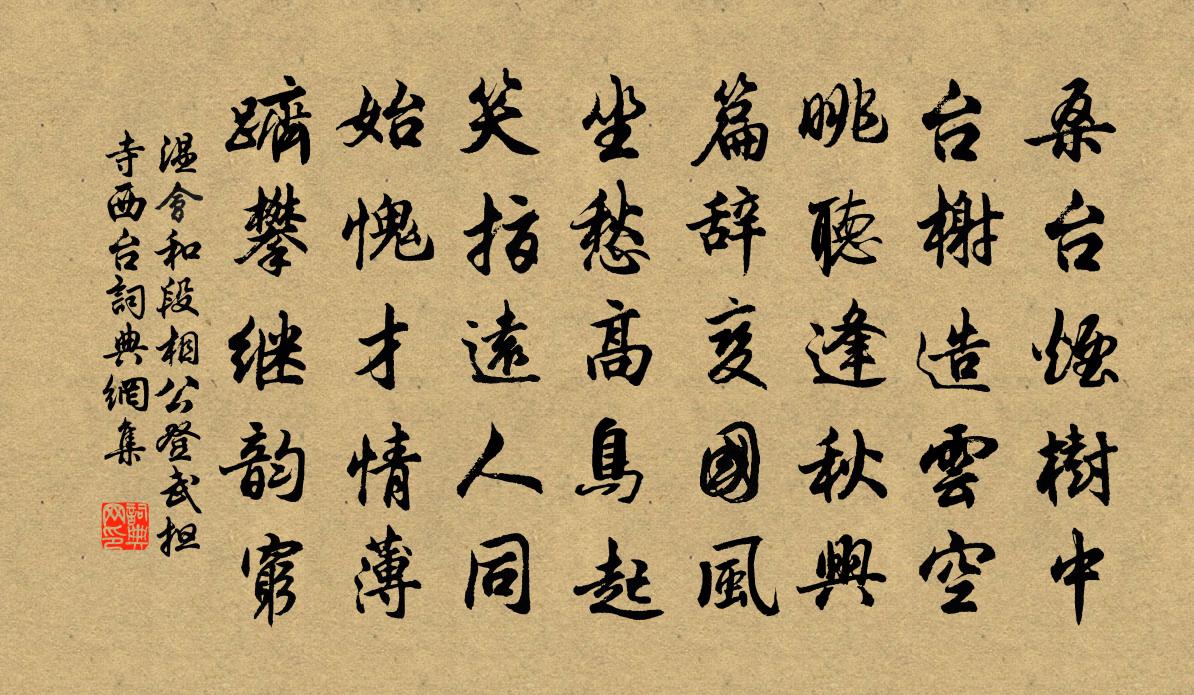 溫會和段相公登武擔寺西台書法作品欣賞