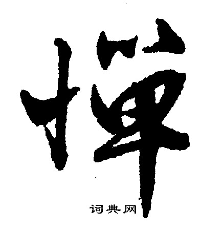 嬤草書書法_嬤字書法_草書字典