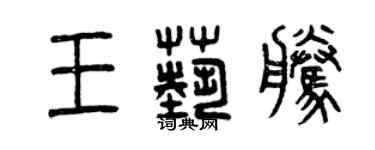 曾慶福王藝騰篆書個性簽名怎么寫