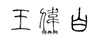 陳聲遠王偉白篆書個性簽名怎么寫