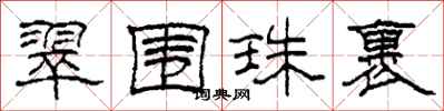 柯春海翠圍珠裹隸書怎么寫