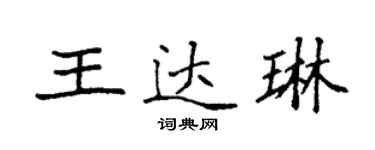 袁強王達琳楷書個性簽名怎么寫