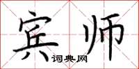 荊霄鵬賓師楷書怎么寫