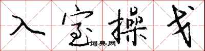 錢沛雲入室操戈行書怎么寫