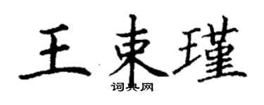 丁謙王束瑾楷書個性簽名怎么寫