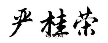胡問遂嚴桂榮行書個性簽名怎么寫