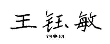 袁強王鈺敏楷書個性簽名怎么寫
