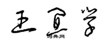 曾慶福王宜學草書個性簽名怎么寫