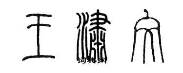 陳墨王瀟文篆書個性簽名怎么寫