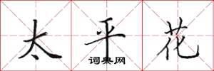 田英章太平花楷書怎么寫