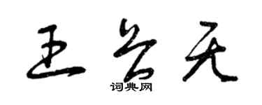 曾慶福王畏無草書個性簽名怎么寫