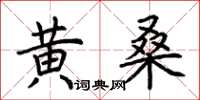 荊霄鵬黃桑楷書怎么寫