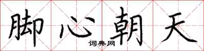 荊霄鵬腳心朝天楷書怎么寫