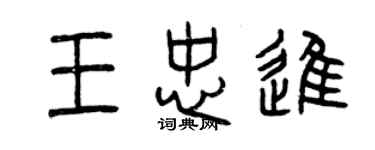 曾慶福王忠進篆書個性簽名怎么寫