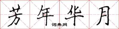 侯登峰芳年華月楷書怎么寫
