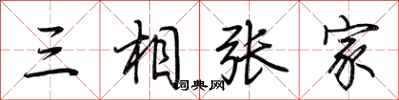 荊霄鵬三相張家行書怎么寫