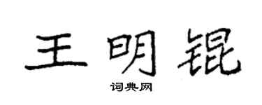 袁強王明錕楷書個性簽名怎么寫
