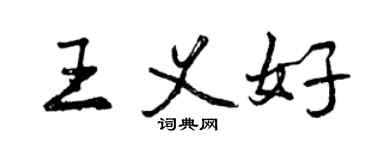 曾慶福王義好行書個性簽名怎么寫