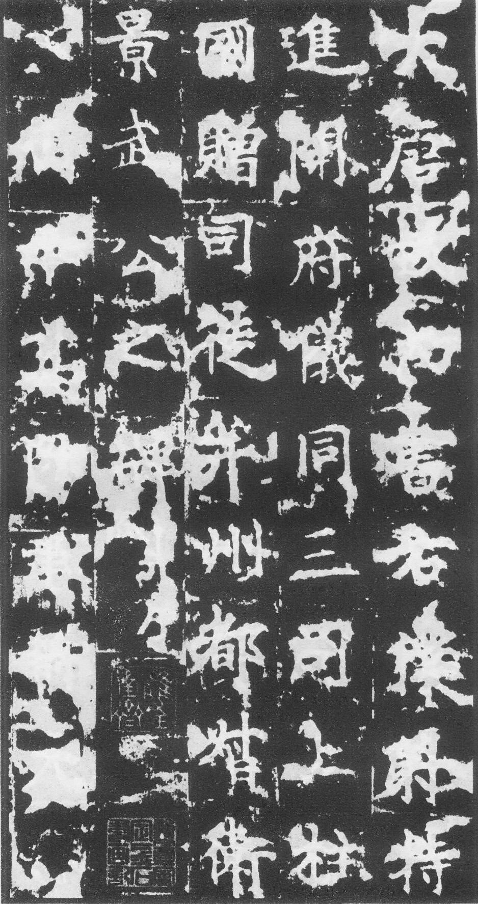 王知敬·李靖碑