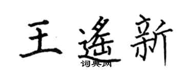 何伯昌王遙新楷書個性簽名怎么寫