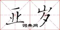 黃華生亞歲楷書怎么寫